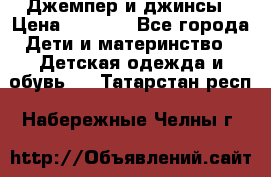 Джемпер и джинсы › Цена ­ 1 200 - Все города Дети и материнство » Детская одежда и обувь   . Татарстан респ.,Набережные Челны г.